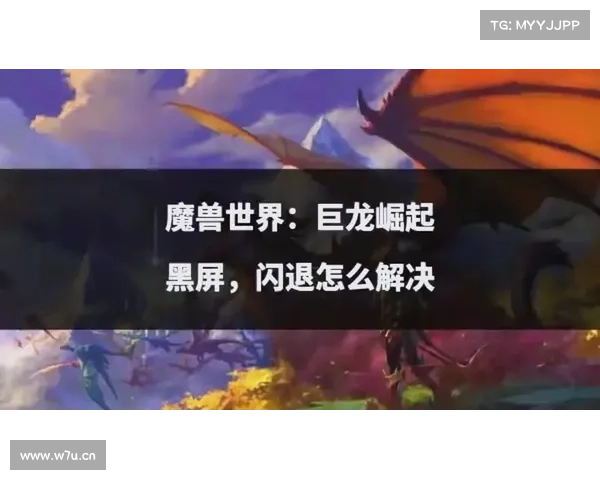 魔兽世界取消闪退设置教程：解决游戏闪退问题